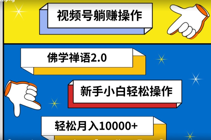 视频号躺赚操作,佛学禅语2.0.新手小白轻松操作,AI软件辅助,100%原创视频,轻松月入10000+