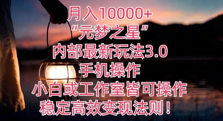 月入10000+“元梦之星”内部最新玩法3.0.手机操作,小白工作室皆可操作,稳定高效变现法则!