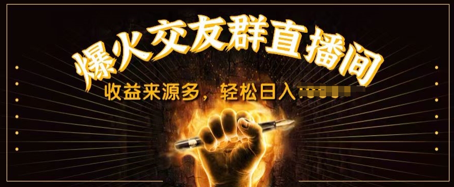 抖音爆火交友群直播间,收益来源多,轻松日入几张