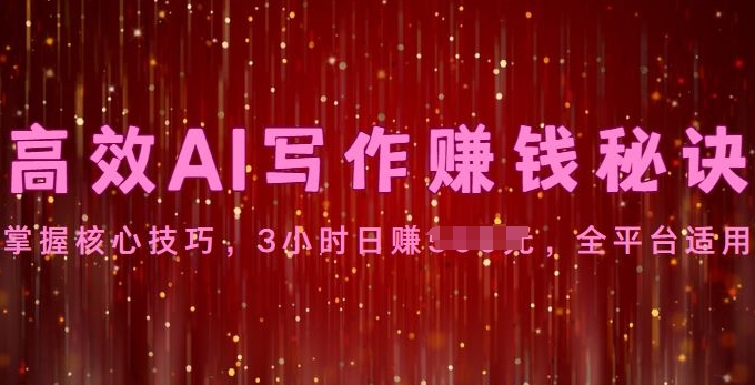 高效AI写作赚钱秘诀：掌握核心技巧，全平台适用