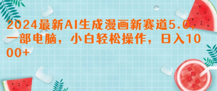2024最新AI生成漫画新赛道5.0.一部电脑,小白轻松操作,日入1k