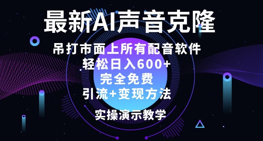 最新AI配音软件,日入几张,碾压市面所有配音软件,完全免费