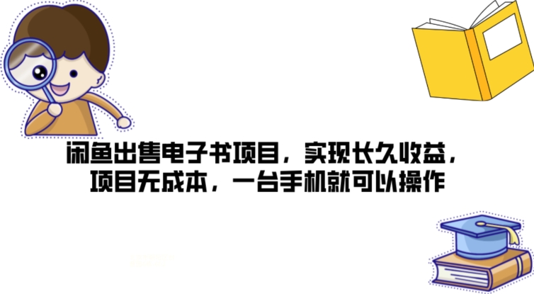 闲鱼出售电子书项目,实现长久收益,项目无成本,一台手机就可以操作