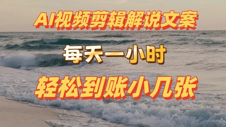 AI剪辑视频解说文案，每天动动手，轻松到账小几张
