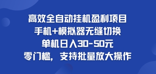 高效全自动挂ji盈利项目,单机日入30-50元,零门槛,支持批量放大操作