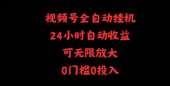 视频号全自动挂JI，24小时自动收益，可无限放大，0门槛0投入