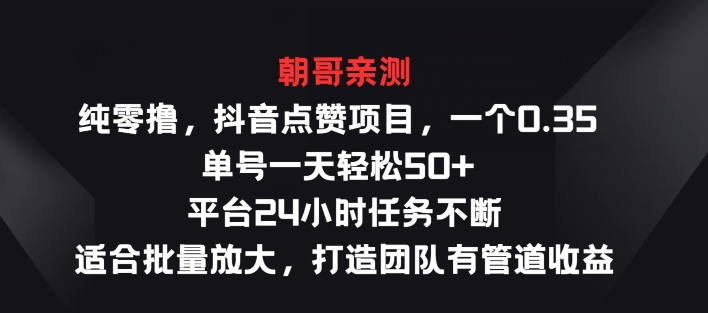 纯零撸抖音点赞项目，一个0.35 单号一天轻松50+  平台24小时任务不断，适合批量放大