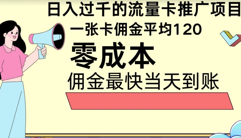 秒返佣金日入过千的流量卡代理项目,平均推出去一张流量卡佣金120