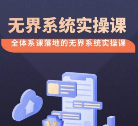 无界系统实操课【38节完整版】,全体系落地无界改版后选择、出价、高投产做付费引流