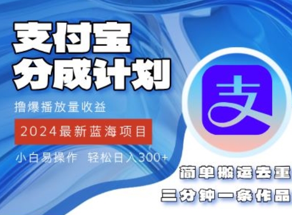 2024蓝海项目,支付宝分成计划项目,教你刷爆播放量收益,三分钟一条作品