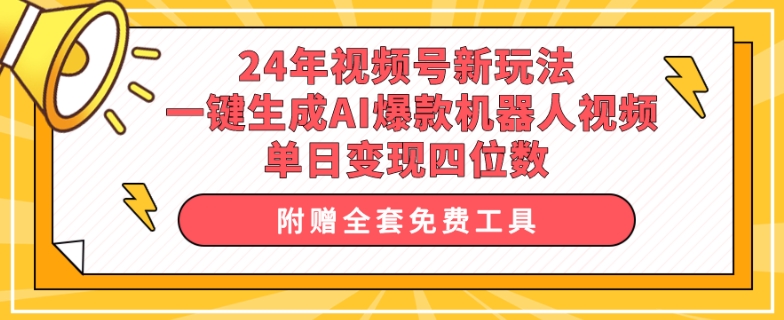 24年视频号新玩法 一键生成AI爆款机器人视频,单日变现四位数