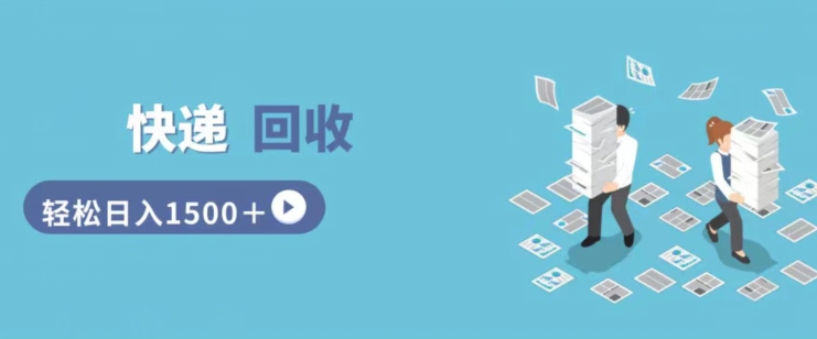 快递回收掘金,副业兼职的最好选择,新手小白当天上手,轻松日入几张