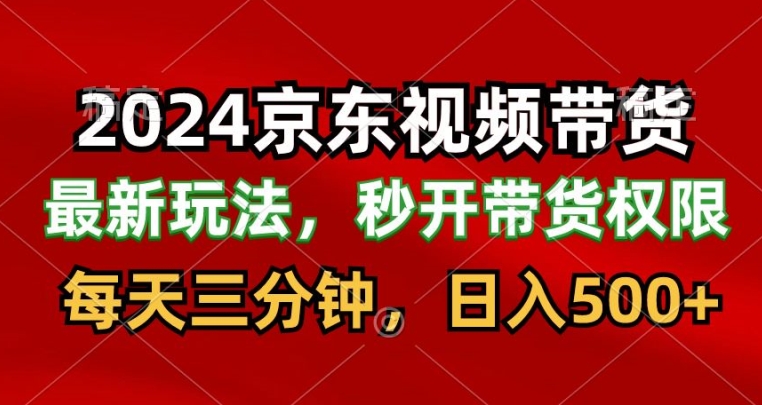 2024最新京东短视频带货最新玩法,每天三分钟,日入500+