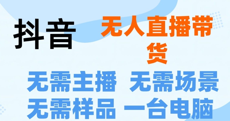 抖音无人直播抖音最新创新玩法,不用露脸,不用讲话就可以直播带货