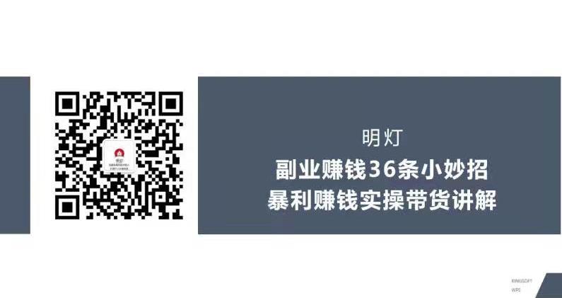 明灯副业三十六条小妙招之第30招暴利赚钱实操带货讲解