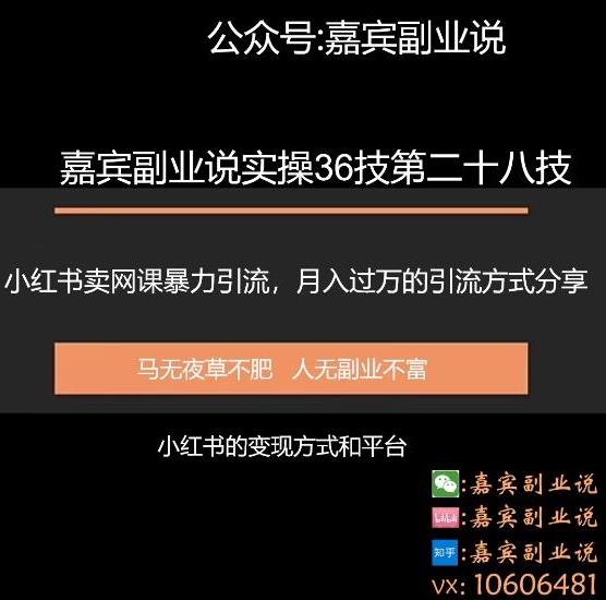 嘉宾副业说实操36技第二十八技:小红书卖虚拟网课引流,月入过万的实操项目分享