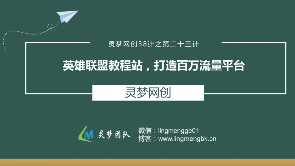 灵梦网创38计之第二十三计：英雄联盟教程站，打造百万流量平台