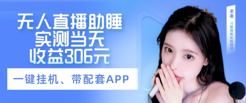 无人直播助睡、实测当天变现306元、一键挂JI即可