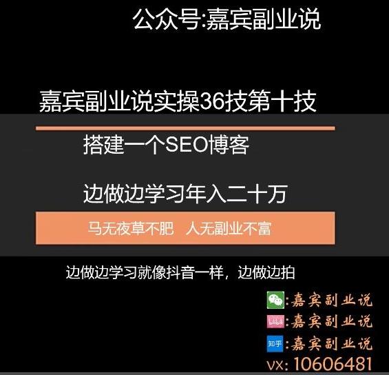嘉宾副业说实操36技第十技:搭建一个属于自己的SEO博客边做边学习年入二十万