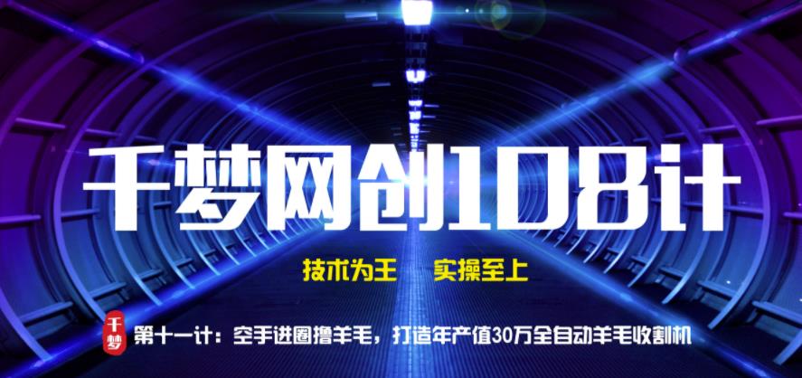 千梦网创108计第11计:空手进圈撸羊毛,打造年产值30万全自动羊毛收割机