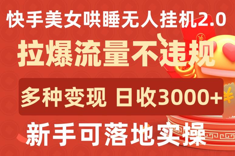 快手美女哄睡无人挂JI2.0.拉爆流量不违规,多种变现途径,日收3000+,新手可落地实操【揭秘】