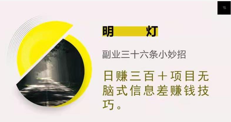 明灯三十六条小妙招之第11招日赚三百＋无脑式信息差赚钱技巧