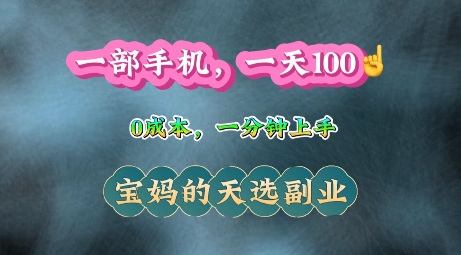 纯手机操作，一天100+的小项目，适合在家没事干的宝妈，一分钟上手，当天做当天收益