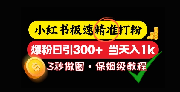 小红书极速打粉,5秒做图教程,爆粉日引300+,当日变现