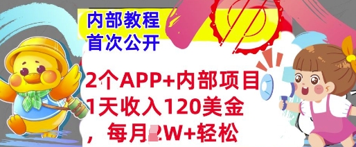 2个免费APP+内部项目,1天收入120美金,每月过W+内部教程(首次公开)