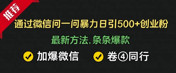通过微信暴力日引500+创业粉,最新方法,条条爆款,加爆微信,卷死同行