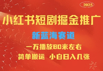 小红书短剧推广,蓝海新赛道,一万播放80元左右,简单搬运适合小白日入几张