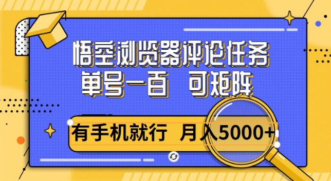 悟空单号一百，短阵操作月入5000+，详细教程