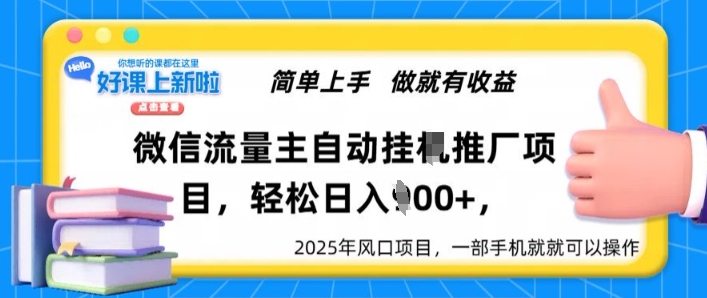微信流量主自动挂JI推广，轻松日入多张，简单易上手，做就有收益