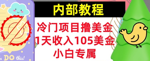 冷门项目撸美金，小白专属，1天收入105美刀，0门槛，内部教程