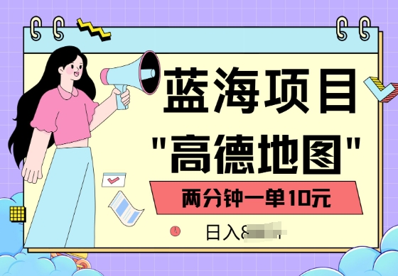 蓝海项目，高德地图最新玩法，2分钟一单，一单10元，适合新手小白