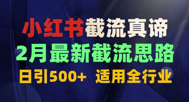 首发揭秘:为什么你截流没效果?最新截流思路,适用全行业,日引500+