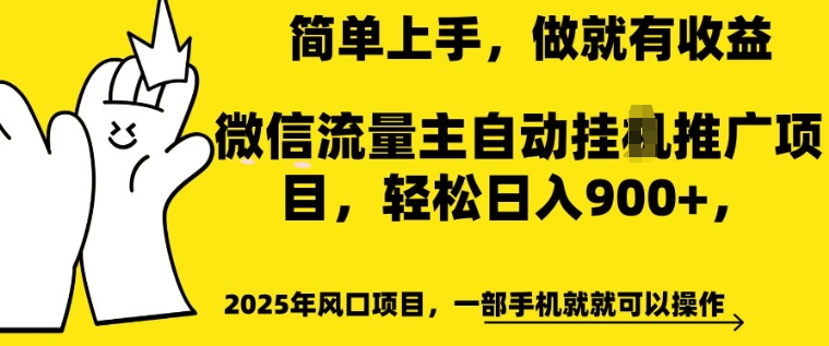 2025年风口项目,微信流量主自动推广,轻松日入多张,简单上手,做就有收益,一部手机就就可以操作