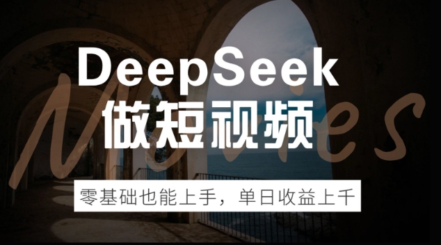DeepSeek做短视频，零基础也能上手，单日收益多张