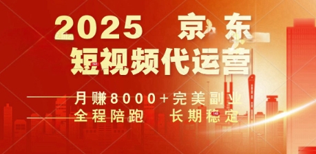2025暴力玩法,京东短视频代运营 月入8k+操作简单小白轻松上手【揭秘】