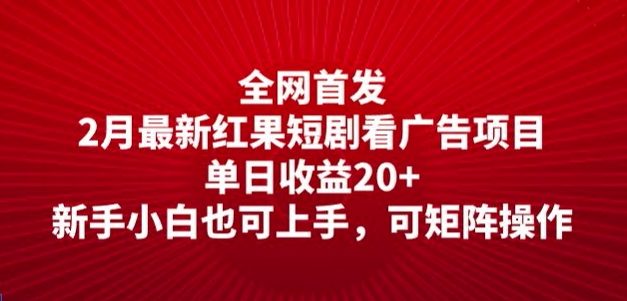 全网首发，2月最新红果短剧看广告项目，单日收益20+，新手小白也可上手，可矩阵操作