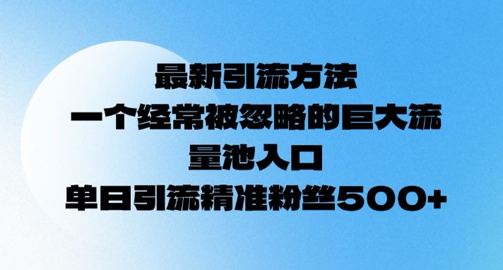 最新引流方法,一个经常被忽略的巨大流量池入口,单日精准引流粉丝500