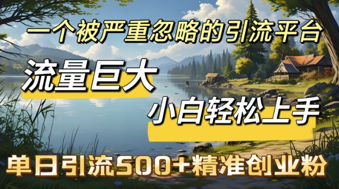 QQ引流创业粉，流量巨大，小白轻松上手，单日引流500
