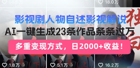 影视剧人物自述解说新玩法，AI暴力起号新姿势，23条作品条条过万，自动跑通变现闭环