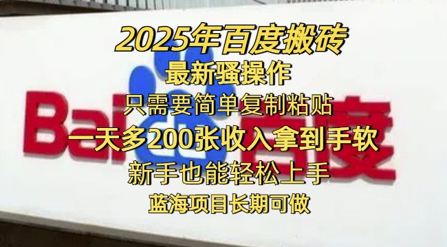 2025年百度搬砖最新骚操作，只需要简单复制粘贴一天多2张，新手也能轻松上手，蓝海项目长期可做