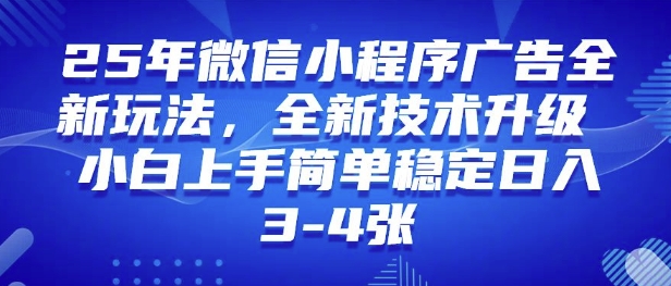 25年微信小程序全新玩法纯小白易上手，稳定日入多张，技术全新升级，全网首发