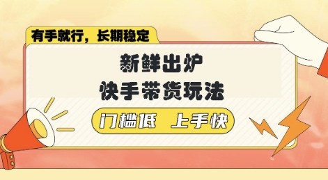 新鲜出炉的快手带货玩法，无需繁琐操作，轻松月收入1w【揭秘】