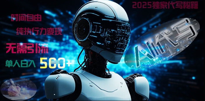 2025财富密码揭晓:独家AI代写秘籍,零引流,时间自由,纯执行力变现,日入5张