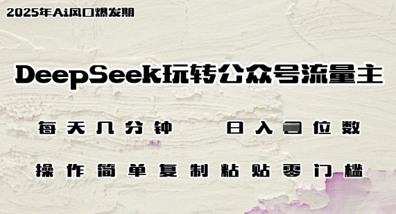 DeepSeek玩转公众号流量主，日入多张，每天几分钟，操作简单零门槛