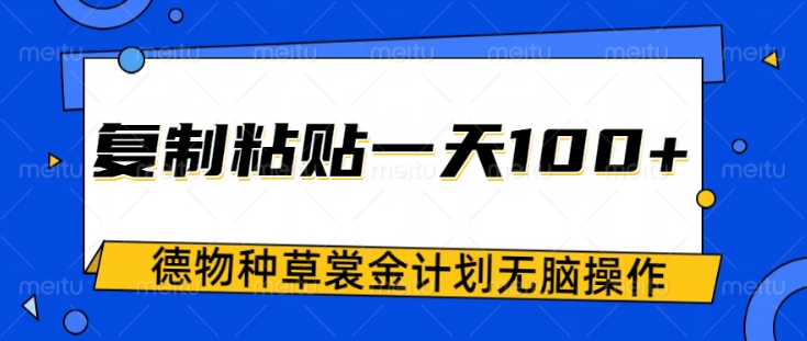 得物种草赏金项目，操作简单只需复制粘贴，新手一天100+