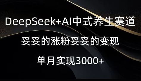 DeepSeek+AI中式养生赛道，妥妥的涨粉妥妥的变现